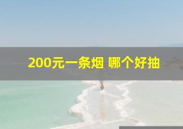 200元一条烟 哪个好抽